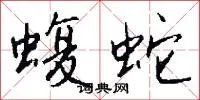 蝮蛇