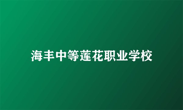 海丰中等莲花职业学校