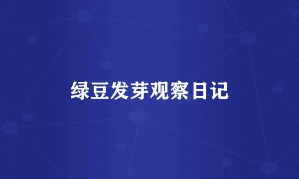 绿豆发芽观察日记