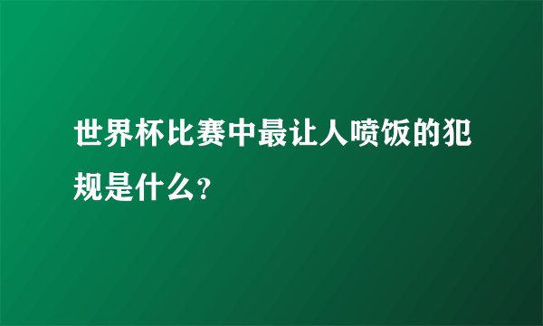 世界杯比赛中最让人喷饭的犯规是什么?