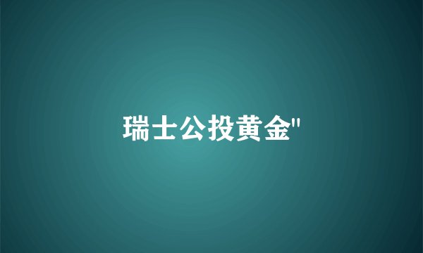瑞士公投黄金