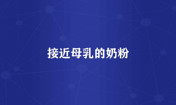 接近母乳的奶粉