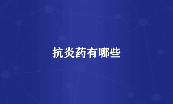 抗炎药有哪些