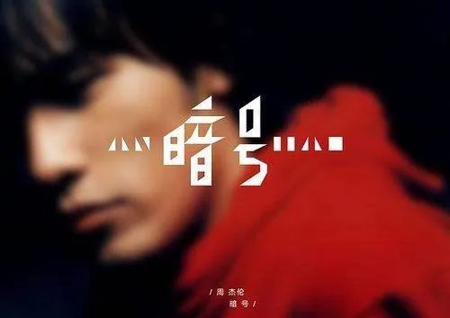 暗号歌词