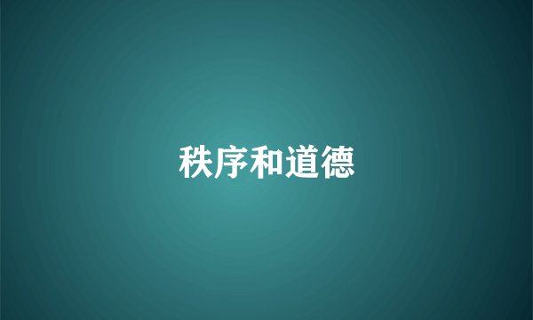秩序和道德