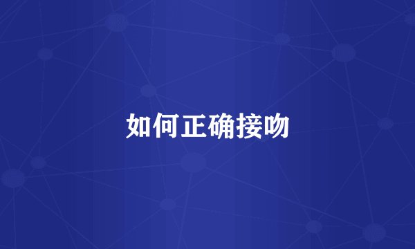如何正确接吻