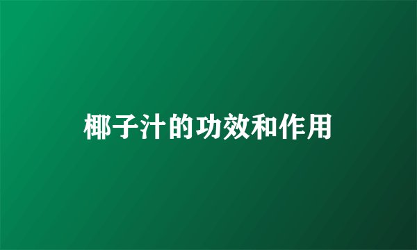 椰子汁的功效和作用