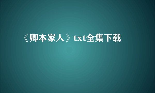 《卿本家人》txt全集下载