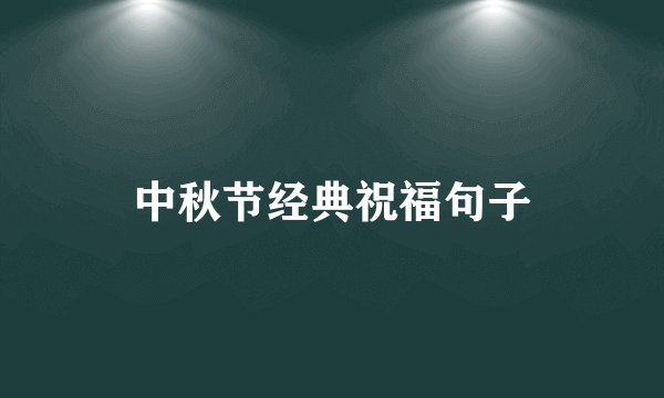 中秋节经典祝福句子