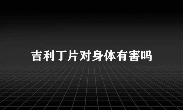 吉利丁片对身体有害吗