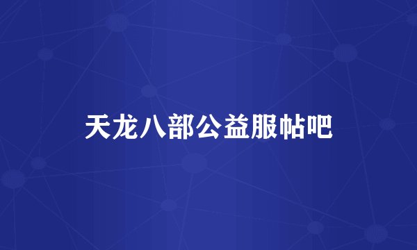 天龙八部公益服帖吧