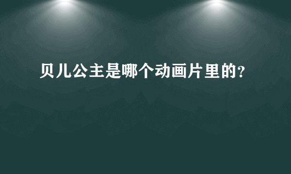 贝儿公主是哪个动画片里的？