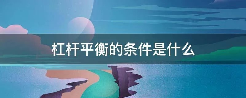 杠杆平衡的条件是什么