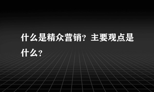 什么是精众营销？主要观点是什么？