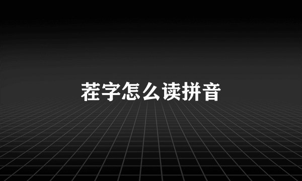 茬字怎么读拼音