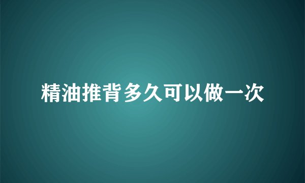 精油推背多久可以做一次