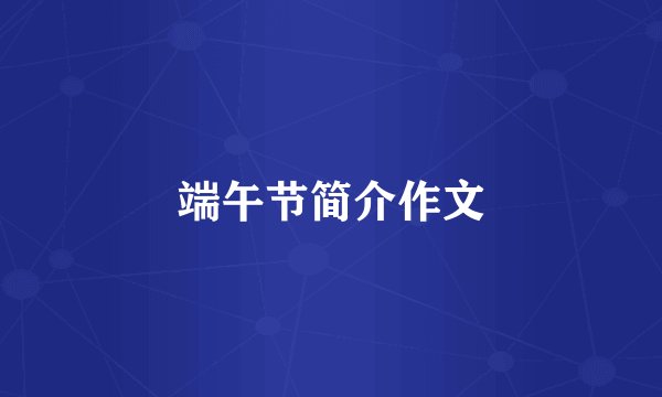 端午节简介作文