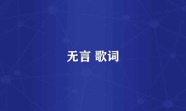 无言 歌词