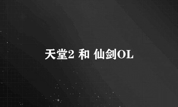 天堂2 和 仙剑OL