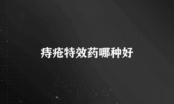 痔疮特效药哪种好