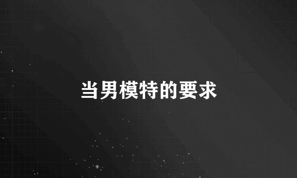 当男模特的要求