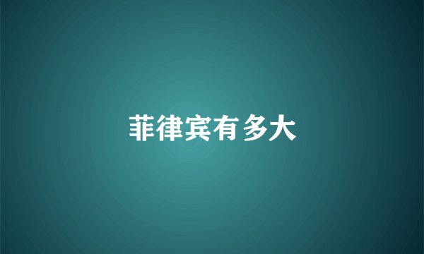 菲律宾有多大