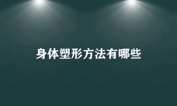 身体塑形方法有哪些