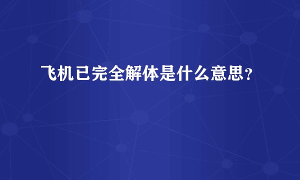飞机已完全解体是什么意思?