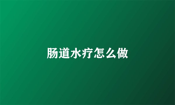 肠道水疗怎么做