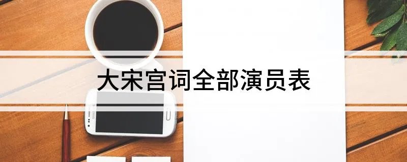 大宋宫词全部演员表