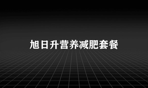 旭日升营养减肥套餐