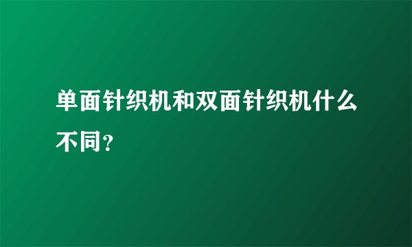 单面针织机和双面针织机什么不同？