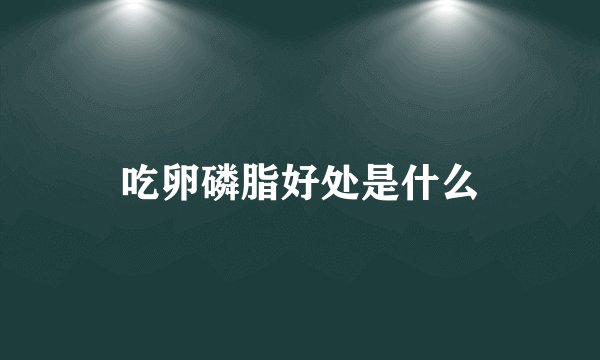 吃卵磷脂好处是什么