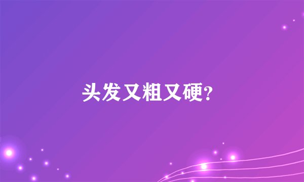 头发又粗又硬？
