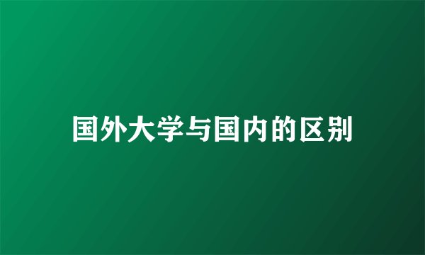 国外大学与国内的区别