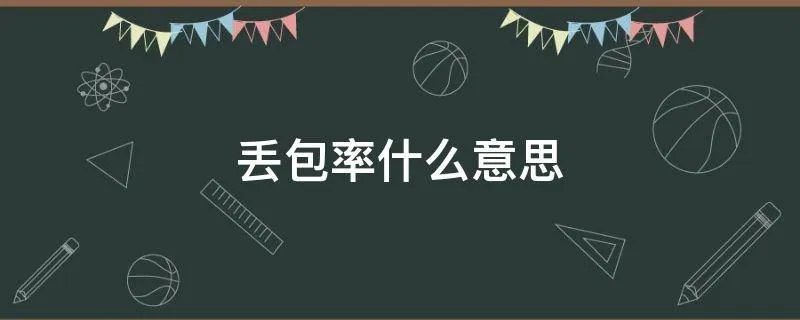 丢包率什么意思