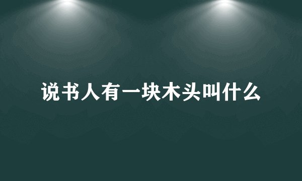 说书人有一块木头叫什么
