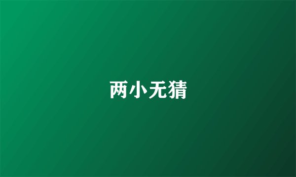 两小无猜