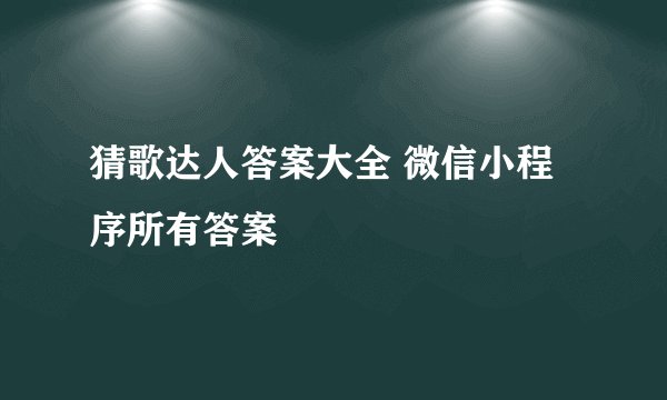 猜歌达人答案大全 微信小程序所有答案