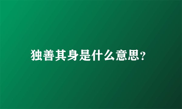 独善其身是什么意思？