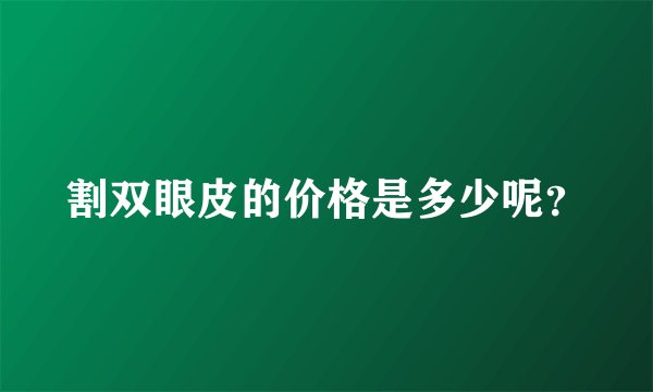 割双眼皮的价格是多少呢？