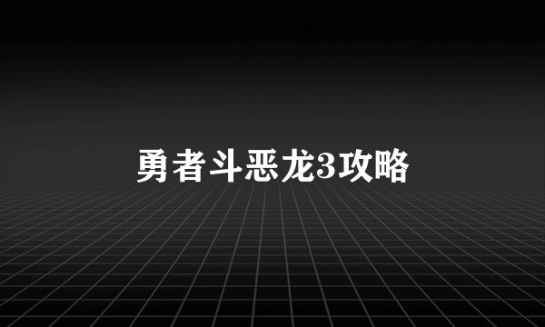 勇者斗恶龙3攻略