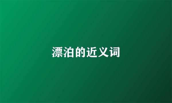 漂泊的近义词