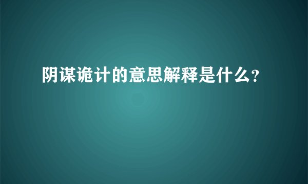 阴谋诡计的意思解释是什么？