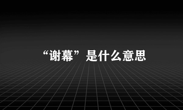 “谢幕”是什么意思