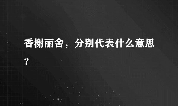 香榭丽舍，分别代表什么意思？