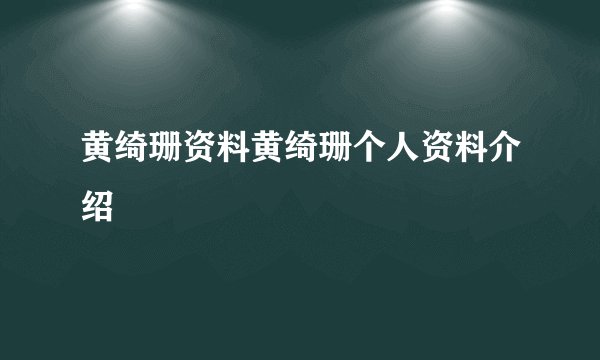 黄绮珊资料黄绮珊个人资料介绍