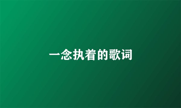一念执着的歌词