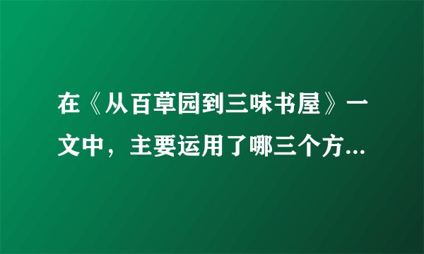 在《从百草园到三味书屋》一文中，主要运用了哪三个方面表现百草园之乐？