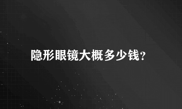 隐形眼镜大概多少钱？